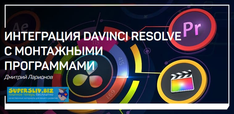 [Дмитрий Ларионов] Интеграция DaVInci Resolve с мо_0.jpg
